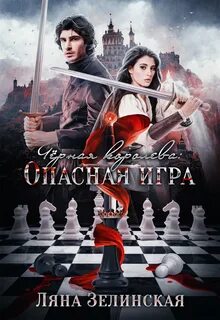 Чёрная королева Опасная игра