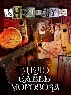 Анонимус Дело Саввы Морозова