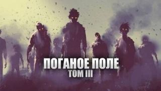 Поганое поле Единый