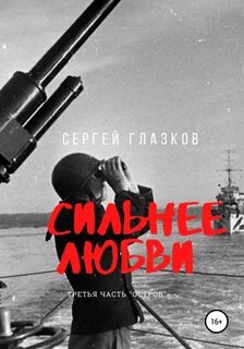 Сильнее любви Остров