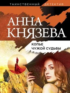 Опасная территория. Полина Свирская и Сергей Дуло Копье чужой судьбы