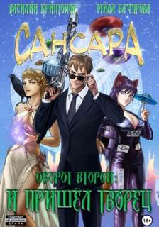 Сансара Сансара. Оборот второй. И пришёл Творец