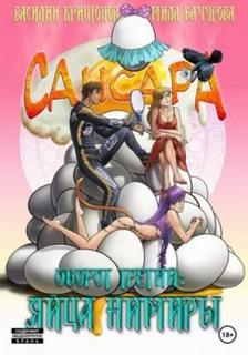 Сансара Сансара. Оборот третий. Яйца Нимиры