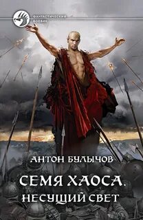 Семя Хаоса Несущий Свет