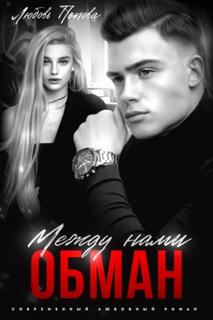Обман Между нами обман