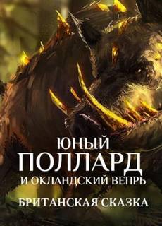 Юный Поллард и Окландский вепрь