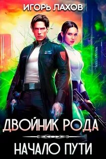 Двойник Рода Начало пути