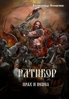 Ратибор Прах и пепел