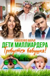 Князья Абашевы Дети миллиардера. Требуется бабушка!
