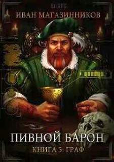 Пивной барон Граф