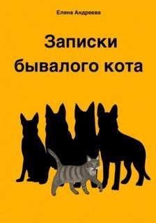 Записки бывалого кота
