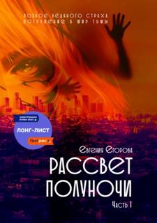 Рассвет полуночи