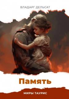 Миры Таурис Память