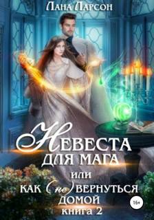 Правители Аэндора Невеста для мага, или Как вернуться домой