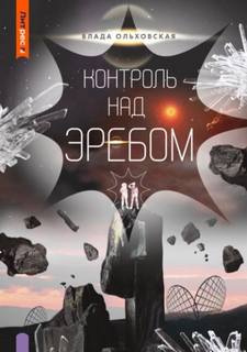 Северная корона Контроль над Эребом