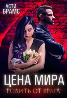 Цена мира Родить от врага