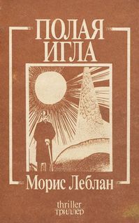 Арсен Люпен. Полая игла