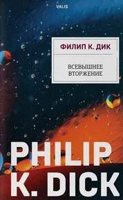 Валис Всевышнее вторжение