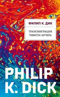 Валис Трансмиграция Тимоти Арчера
