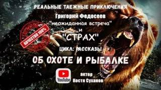 Об охоте и рыбалке Неожиданная встреча. Страх