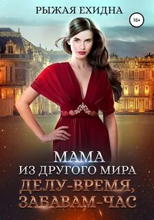 Королевский приют Мама из другого мира. Делу – время, забавам – час