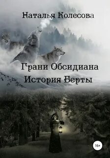 Грани Обсидиана История Берты
