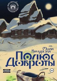 Заложники солнца Полюс Доброты