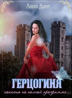 Герцогиня