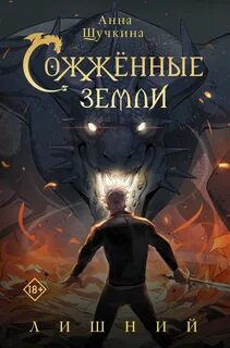 Сожженные земли Лишний