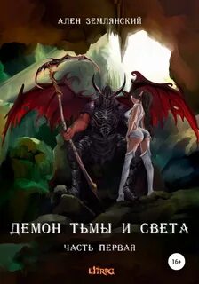 Демон тьмы и света Симбиоз