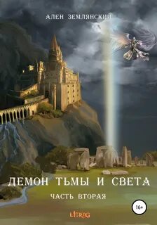 Демон тьмы и света Путь Бога