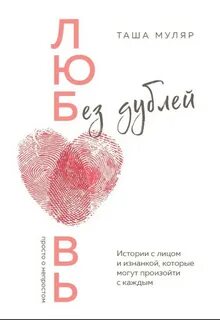 Любовь без дублей. Истории-перевертыши, которые помогут по-новому взглянуть на жизненные трудности