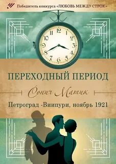 Похищенная весна Переходный период. Петроград – Виипури, ноябрь 1921