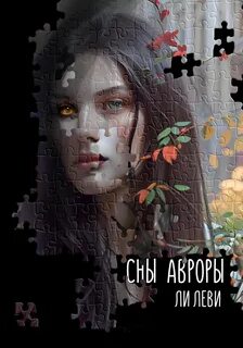 Индиль Сны Авроры