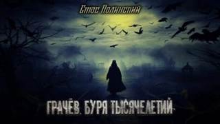 Грачёв Грачёв. Буря тысячелетий