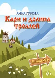 Тролльдален Кари и Долина троллей