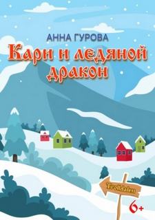 Тролльдален Кари и ледяной дракон