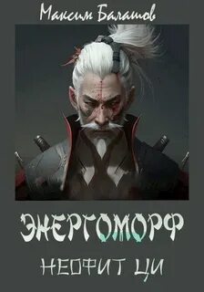 ЭнергоМорф Неофит Ци