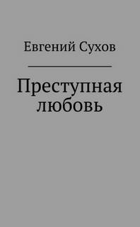 Дела следователя Воловцова Преступная любовь