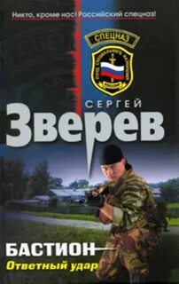 Бастион Ответный удар