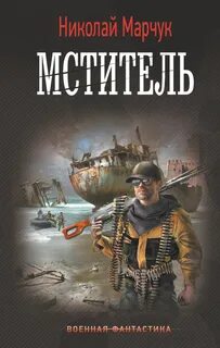 Южный фронт Третьей Мировой Мститель