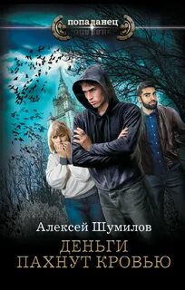 Олигарх из будущего Деньги пахнут кровью