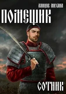 Помещик Сотник
