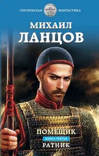 Помещик Ратник