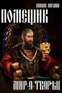 Помещик Мир-о-творец