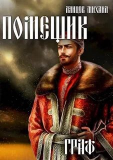 Помещик Граф