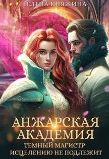 Анжарская академия Темный магистр исцелению не подлежит