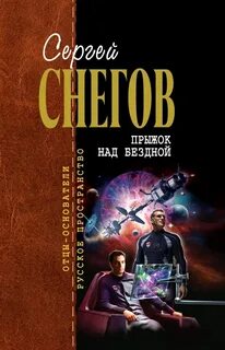 Братья Рой и Генрих Васильевы Прыжок над бездной
