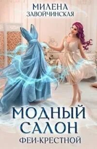 Феями не рождаются Модный салон феи-крестной