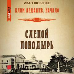 Клим Ардашев. Начало Слепой поводырь